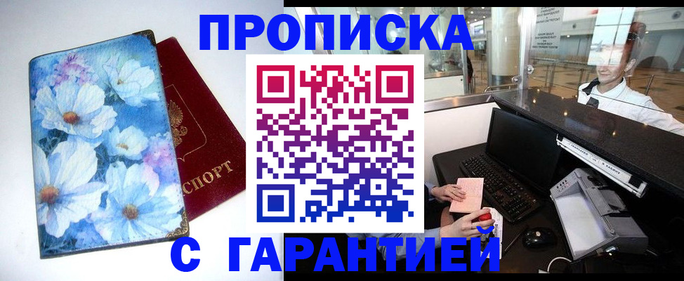 прописка для работы в Заозёрном